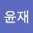 @강윤재-j6c