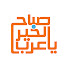 xbvjS_54y9U-channel-avatar-صباح الخير يا عرب