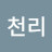 @여담천리
