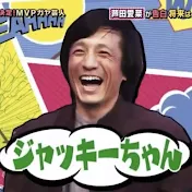ジャッキーちゃんネル