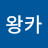@왕카행복한