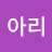 @아리-l4n