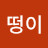 @떵이-n6y