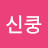 @신쿵-t9i