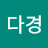 @이다경-p5m