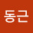 @신동근-d1q