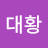 @김대황-t5p