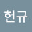 @임헌규-r1u