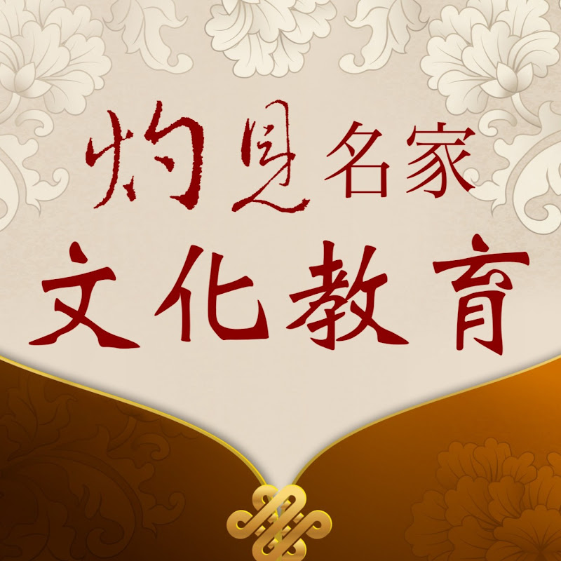 灼見名家文化教育 Logo