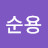 @조순용-f3w