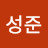 @고성준-w4m