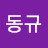 @김동규-i4j