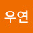 @참우연