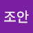 @권조안