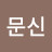 @김문신-s5h