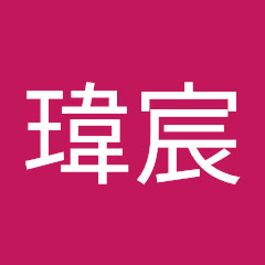 蔡瑋宸アイコン画像