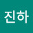 @김진하-t3h