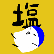 塩