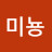 @서미뇽-u2f