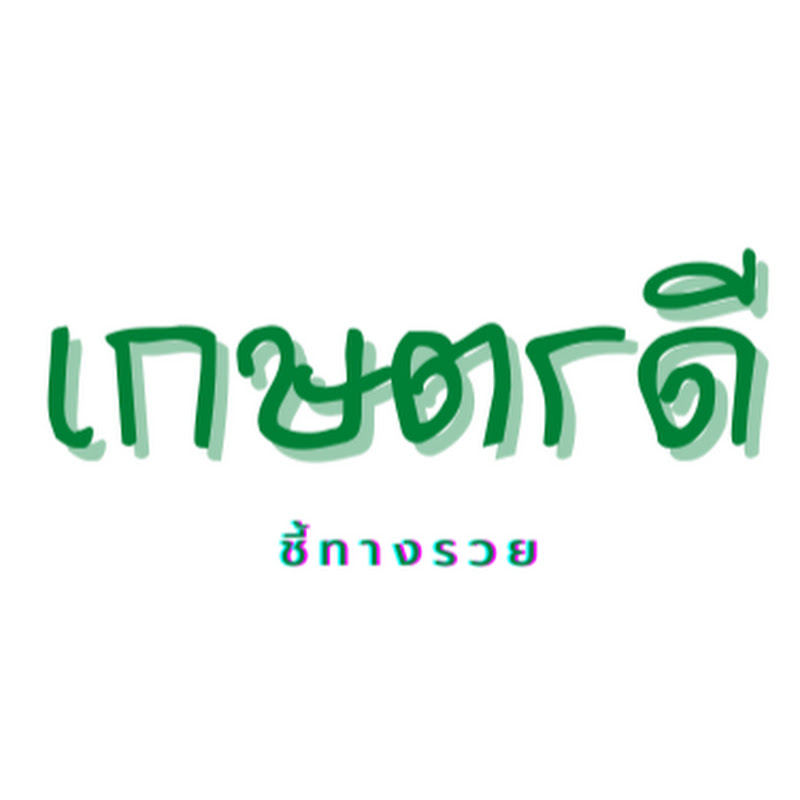 เกษตรดีชี้ทางรวย