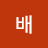@배리코코