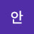 @안은목석