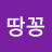 @땅콩-Kong