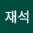 @오재석-k2j