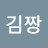 @김짱-y3y