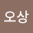 @김오상-n8j