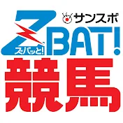 サンスポZBAT!競馬