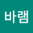 @바램-j5v