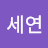 @정세연-r4f