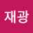 @안재광-g4v