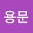 @정용문-s5c