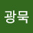 @최광묵-h4r