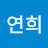 @정연희-w3m