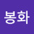 @홍봉화-z5h