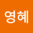 @박영혜-b3m