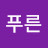 @늘푸른-p7j