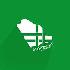 الترند السعودي 2018 channel logo