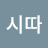 @마시따-l9e