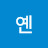 @옌-c6n