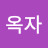 @안옥자-n1x