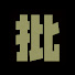 h1_nKdllNaU-channel-avatar-サッカー批評Web【公式】