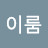 @꿈이룸-l8s