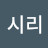 @시리-g3n