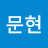 @민문현