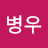 @한병우-z6f