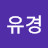@박유경-o9q